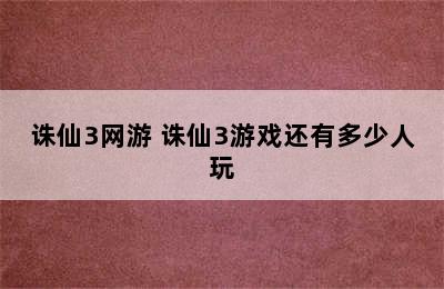 诛仙3网游 诛仙3游戏还有多少人玩